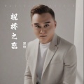 郑琦 - 枫桥之恋