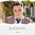 郑琦 - 红尘红不红
