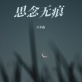 刘承鑫 - 不过人间 (Live)