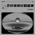艺轩哥哥吖 - 我以为