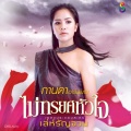 กานดา อาร์ สยาม - ไม่ทรยศหัวใจ (Ost. เล่ห์รัญจวน)
