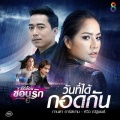 กานดา อาร์ สยาม - วันที่ได้กอดกัน (Ost. รักซ้อน ซ่อนรัก)