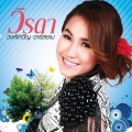 วิรดา วงศ์เทวัญ อาร์สยาม - รอเพราะรัก