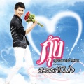 กุ้ง สุธิราช อาร์ สยาม - ทั้ง ๆ ยังรัก