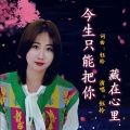 今生只能把你藏在心里 (女声版)