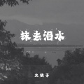 抹去泪水