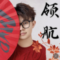 李昱磐 - 领航