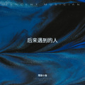 零度小海 - 没把最好的给你 (深情版)