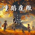 吴文隆 - 到这