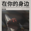 普亚楠 - 在你的身边