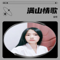金枝 - 满山情歌 (女生版)