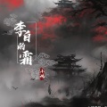 李白的霜