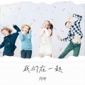 郑琦 - 开心在一起