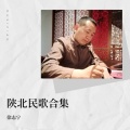 徐志宁(cover)、徐志宁 - 再唱山歌给党听