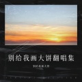 别给我画大饼 - 阿拉斯加海湾
