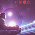 奔赴星空 (吉他版)