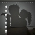 陈小书、阿欢 - 爱得越深痛越真