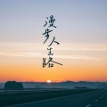 沐星欣儿 - 一生那么长