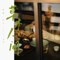 孙弋 - 草木人间