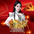 雷升利 - 再唱山歌给党听