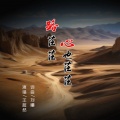 王超然 - 路茫茫心也茫茫