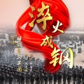 解放军文工团 - 淬火成钢