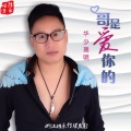 苑瑞明 - 哥是爱你的-DJ王震Rmix (DJ王震版)