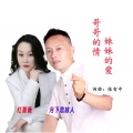 哥哥的情妹妹的爱 (对唱版)(DJ版)