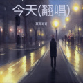 Mj莫离 - 今天