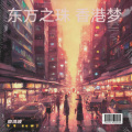 东方之珠 香港梦