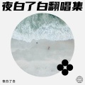 夜白了白 - 爱在西元前