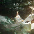 沐灵仙 - 夏雨她至