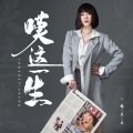侯贝贝 - 叹这一生