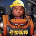 一卬 - 小马云开挖掘机ikun