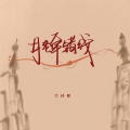 六仔哥 - 月老牵错线