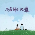 Lil Yo - 怒马鲜衣·风雅