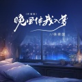 徐梁国 - 晚风伴我入梦