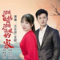 阿颖、汪志祥、王颖 - 没有爸妈就没有温暖的家