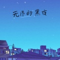 无尽的黑夜