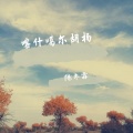 陈冬霖 - 喀什噶尔胡杨
