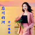 开心果果 - 忘川的河