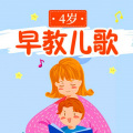 幼儿园园长 - 早教歌曲 - 对不起