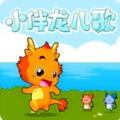 恐龙贝比 - 摇啊摇