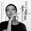 魏佳艺 - 理想是青春褪去的衣裳
