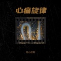 陈小村 呀 - 远去的列车
