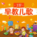 幼儿园园长 - 早教歌曲-布拉姆斯摇篮曲