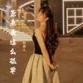 刘诺儿 - 原来我这么孤单
