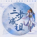 郑闯 - 三步成祖