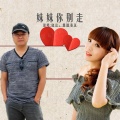 晓依、烟圈蔓延 - 妹妹你别走