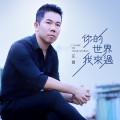 正云 - 你的世界我来过
